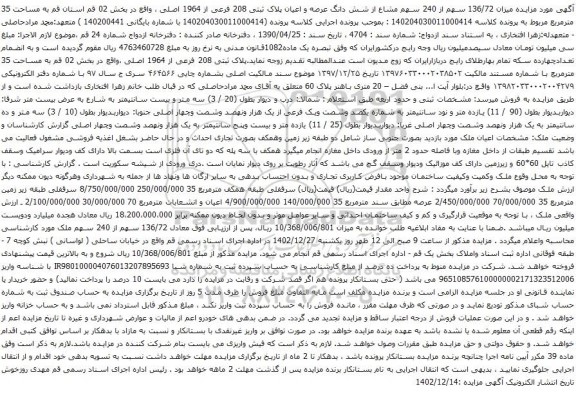 مزایده میزان 136/72 سهم از 240 سهم مشاع از شش دانگ عرصه و اعیان پلاک ثبتی 208 فرعی از 1964 اصلی