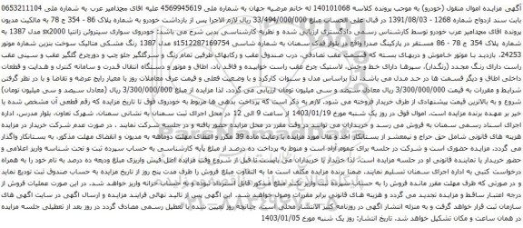 مزایده خودروی سواری سیتروئن زانتیا sx2000 مدل 1387