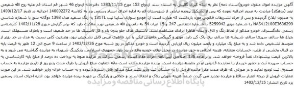 مزایده خودرو سواری سایپا تیپ 131TL به رنگ سفید مدل 1393