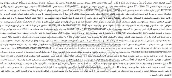 مزایده یک دستگاه خودروی سواری پژو پارس 