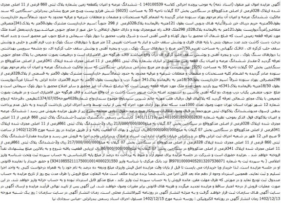مزایده ششدانگ عرصه و اعیان یکقطعه زمین بشماره پلاک ثبتی 860 فرعی از 11 اصلی