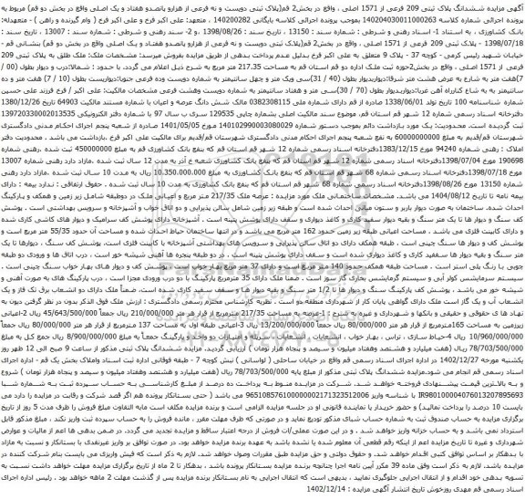مزایده ششدانگ پلاک ثبتی 209 فرعی از 1571 اصلی