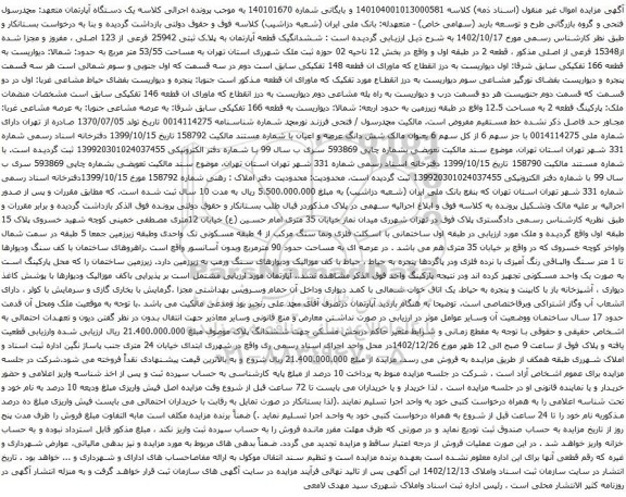 مزایده ششدانگ یک قطعه آپارتمان به پلاک ثبتی 25942 فرعی از 123 اصلی