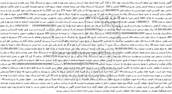 مزایده دوسهم از هفت سهم ششدانگ پلاک ثبتی هزار و ششصد و شصت فرعی از دویست و پنجاه اصلی