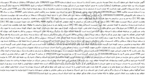 مزایده ششصد و ده سهم مشاع از پنج هزار و ششصد و هشتاد و یک سهم عرصه و اعیان پلاک ثبتی 4709 اصلی
