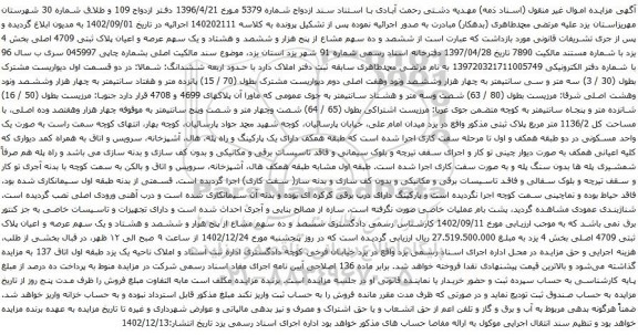 مزایده ششصد و ده سهم مشاع از پنج هزار و ششصد و هشتاد و یک سهم عرصه و اعیان پلاک ثبتی 4709 اصلی