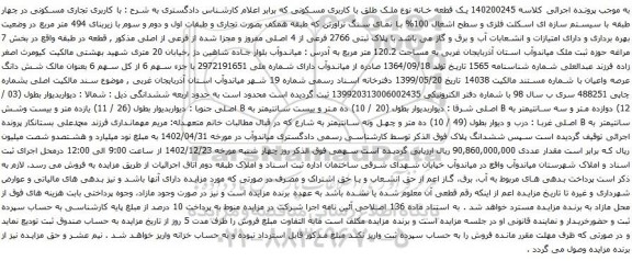 مزایده  یک قطعه خانه 