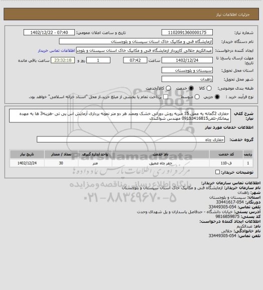 استعلام حفاری 2گمانه به عمق 15 متربه روش دورانی خشک وممتد هر دو متر نمونه برداری آزمایش اس پی تی -هزینه3 ها به عهده پیمانکار-تلفن09153416815 مهندس شواکندی