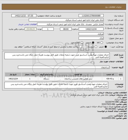 استعلام اجرای عملیات تهیه ونصب اسناسور نفربر جهت شعبه محلات طبق فایل پیوست هزینه حمل رایگان می باشدخرید پس ازتاییدکمیته فنی
