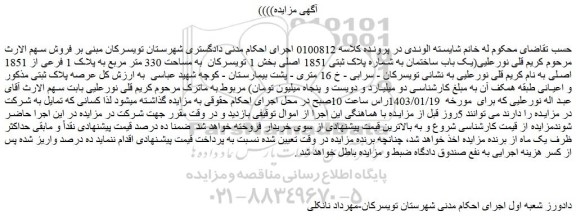 مزایده یک باب ساختمان به شماره پلاک ثبتی 1851 اصلی