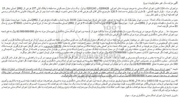 مزایده یک باب منزل مسکونی سه طبقه با پلاک ثبتی 157 فرعی از 2992 اصلی بخش 15