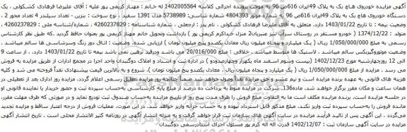 مزایده یک دستگاه خودروی هاچ بک