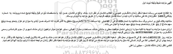 مزایده شماره608 فرعی از 40اصلی (به مساحت 5173/73مترمربع)