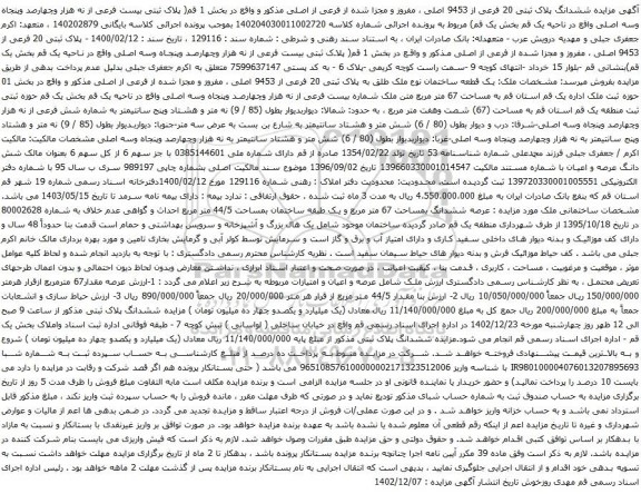 مزایده ششدانگ پلاک ثبتی 20 فرعی از 9453 اصلی 