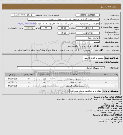 استعلام سنسور و باطری گازسنج