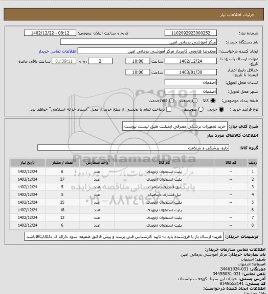 استعلام خرید تجهیزات پزشکی مصرفی ایمپلنت  طبق لیست پیوست