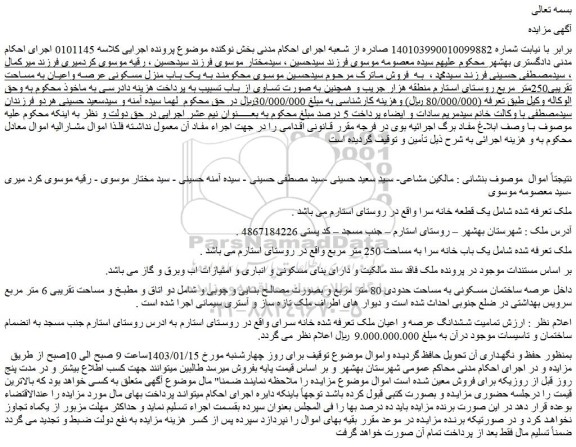 مزایده یک باب منزل مسکونی عرصه واعیان به مساحت تقریبی250متر مربع