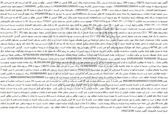 مزایده  مزایده میزان 136/72 سهم از 240 سهم مشاع از شش دانگ عرصه و اعیان پلاک ثبتی 208 فرعی از 1964 اصلی