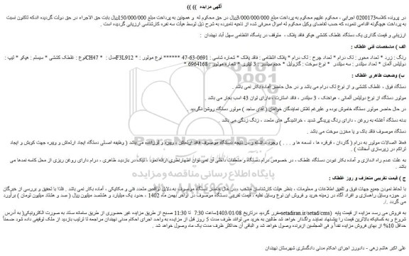 مزایده یک دستگاه غلطک کششی هپکو