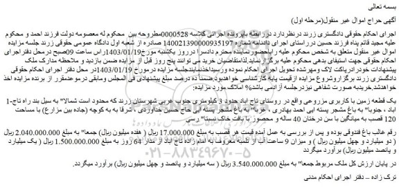 مزایده یک قطعه زمین با کاربری مزروعی