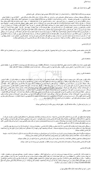 مزایده فروش  دو دانگ مشاع از شش دانگ ملک به پلاک ثبتی 5957 فرعی از 2426 اصلی  