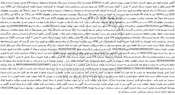 مزایده مقدارسه دانگ مشاع از ششدانگ یکبابخانه و محوطه بشماره 276 فرعی