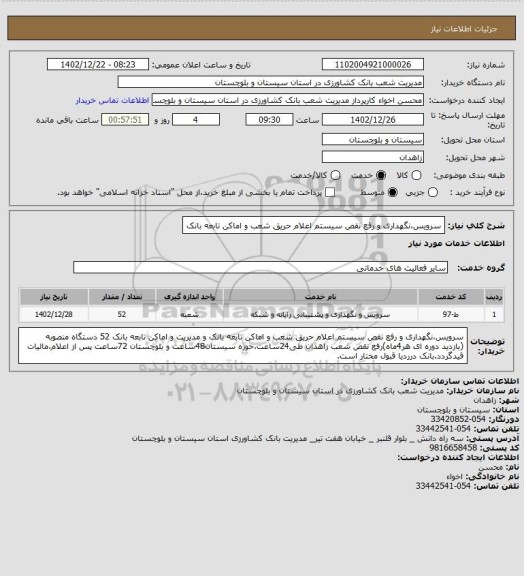 استعلام سرویس،نگهداری و رفع نقص سیستم اعلام حریق شعب و اماکن تابعه بانک