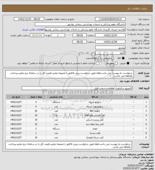 استعلام درخواست به پیوست می باشد.لطفا طبق درخواست پیش فاکتور را ضمیمه نمایید.قیمت کل را در سامانه درج نمایید.پرداخت یکماهه می باشد.