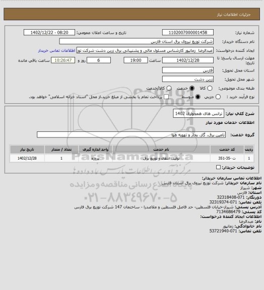 استعلام ترانس های همجواری 1402