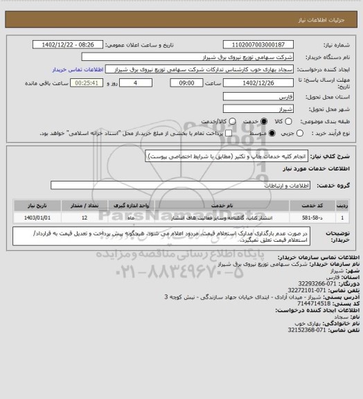 استعلام انجام کلیه خدمات چاپ و تکثیر (مطابق با شرایط اختصاصی پیوست)