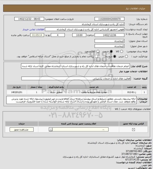 استعلام انجام خدمان نظافت ساختمان های اداره کل راه و شهرسازی استان کرمانشاه مطابق کلیه اسناد ارائه شده