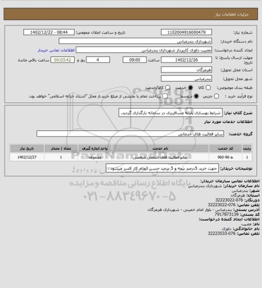 استعلام شرایط بهسازی پایانه مسافربری در سامانه بارگذاری گردید.