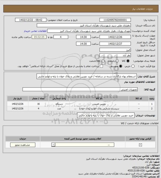 استعلام استعلام بهاء بارگذاری شده در سامانه / خرید دوربین نظارتی و پلاک خوان با پایه و لوازم جانبی