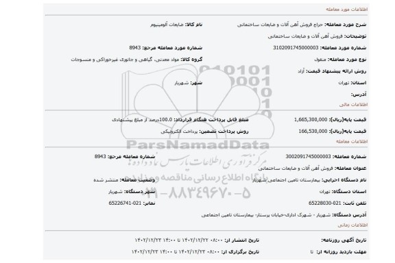 فروش آهن آلات و ضایعات ساختمانی