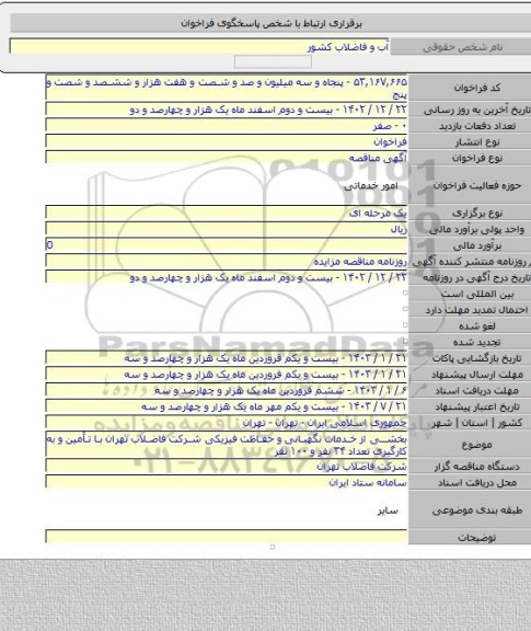 مناقصه, بخشی از خدمات نگهبانی و حفاظت فیزیکی شرکت فاضلاب تهران با تأمین و به کارگیری تعداد ۳۴ نفر و ۱۰۰ نفر