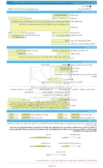 مناقصه، مناقصه عمومی همزمان با ارزیابی (یکپارچه) یک مرحله ای احداث مجتمع آموزشی-ورزشی-فرهنگی 12 کلاسه متوسطه دوم ماهدشت ناحیه 3 کرج