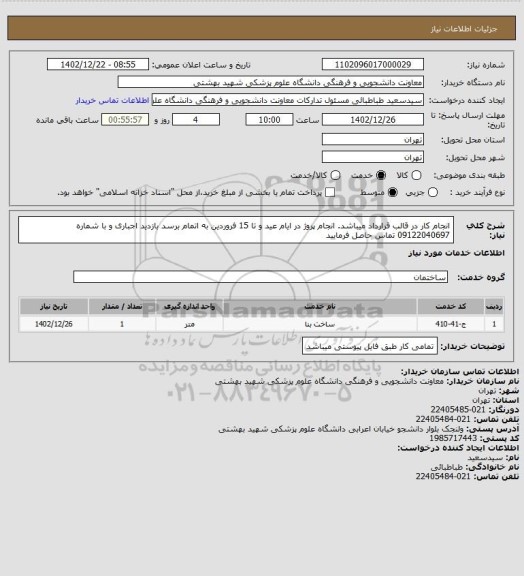 استعلام انجام کار در قالب قرارداد میباشد.
انجام پروژ در ایام عید و تا 15 فروردین به اتمام برسد
بازدید اجباری و با شماره 09122040697 تماس حاصل فرمایید