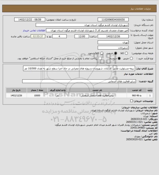 استعلام بیمه مسئولیت مدنی کارکنان، شهروندان و پروژه های عمرانی در حال اجرا سطح شهر به تعداد 10/000 نفر