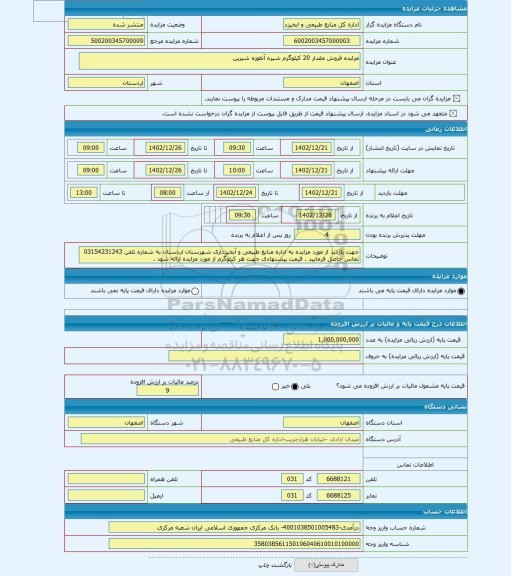 مزایده ، مزایده فروش مقدار 20 کیلوگرم شیره آنغوزه شیرین