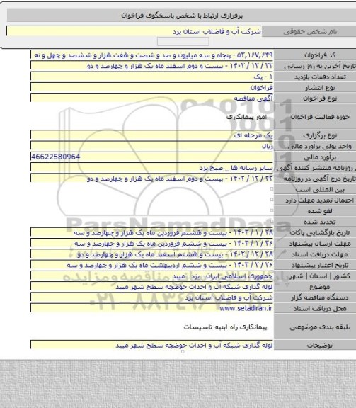 مناقصه, لوله گذاری شبکه آب و احداث حوضچه سطح شهر میبد