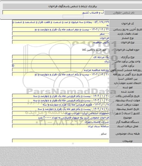 مناقصه, فراخوان عمومی خرید پله منهول فاضلابی به تعداد ۳۰۰۰۰ عدد