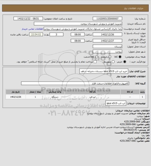 استعلام خرید لپ تاپ asus   x515 دبستان دخترانه شاهد