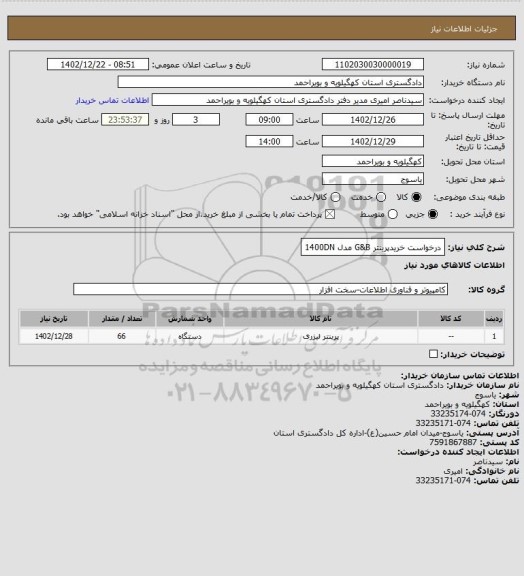 استعلام درخواست خریدپرینتر G&B مدل 1400DN