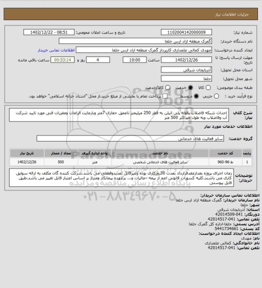 استعلام احداث شبکه فاضلاب بالوله پلی اتیلن به قطر 250 میلیمتر تاعمق حفاری 7متر وبارعایت الزامات ومقررات فنی مورد تایید شرکت آب وفاضلاب وبه طول حداکثر 500 متر