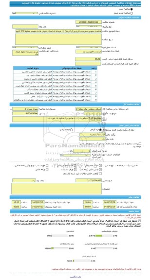 مناقصه، مناقصه عمومی همزمان با ارزیابی (یکپارچه) یک مرحله ای اجرای تعویض هادی موجود خطوط 132 کیلوولت شوشتر400-دیمچه و شوشتر اصلی-اتصال جندی شاپور با هادی پرظرفیت