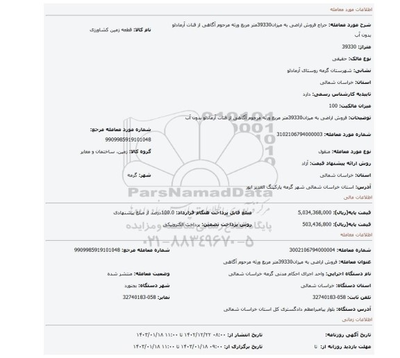 فروش اراضی به میزان39330متر مربع ورثه مرحوم آگاهی  از قنات آرمادلو بدون آب