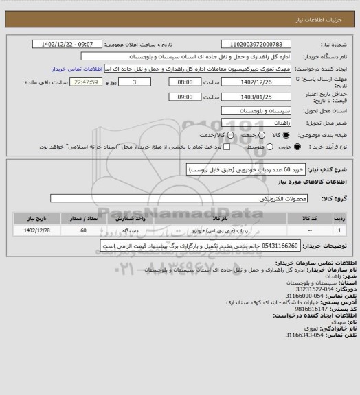 استعلام خرید 60 عدد ردیاب خودرویی (طبق فایل پیوست)