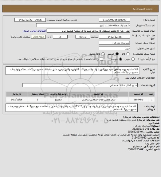 استعلام کالا مشابه بوده ومنظور خرید پروژکتور یا وال واشر وبراکت گالوانیزه وکابل وغیره طبق بندهای مندرج دربرگ استعلام وتوضیحات مندرج در برگ استعلام