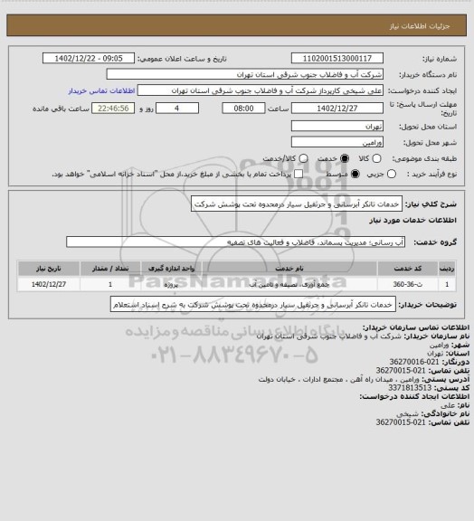 استعلام خدمات تانکر آبرسانی و جرثقیل سیار درمحدوه تحت پوشش شرکت