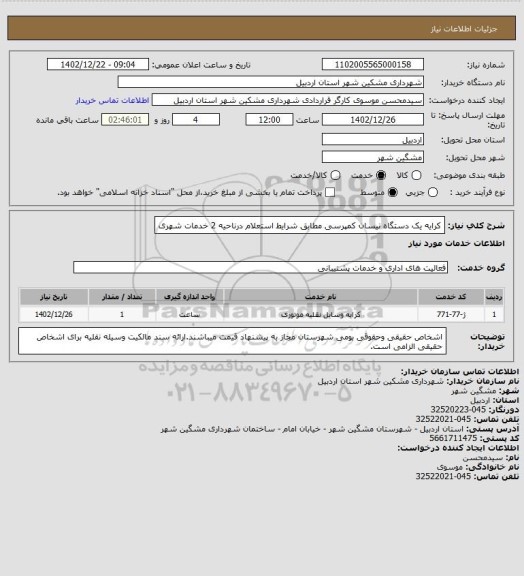 استعلام کرایه یک دستگاه نیسان کمپرسی مطابق شرایط استعلام درناحیه 2 خدمات شهری
